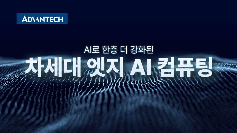 AI로 한층 더 강화된 엣지 컴퓨팅, 맞춤형 특화 LLM까지! - 어드밴텍 엣지 AI 솔루션